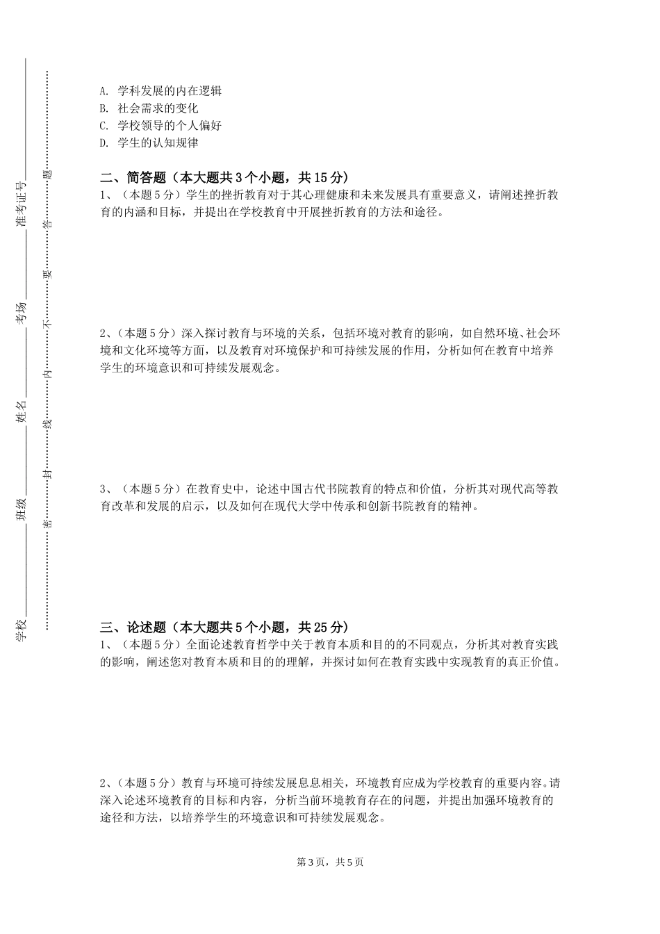 北京社会管理职业学院《中国传统教育的哲学基础》2023-2024学年第一学期期末试卷_第3页