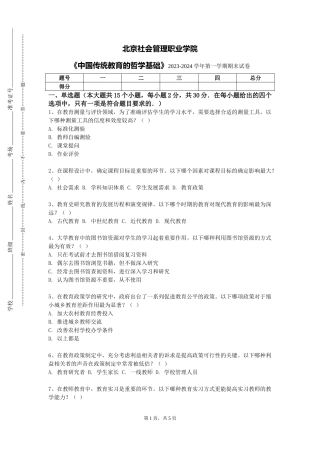 北京社会管理职业学院《中国传统教育的哲学基础》2023-2024学年第一学期期末试卷