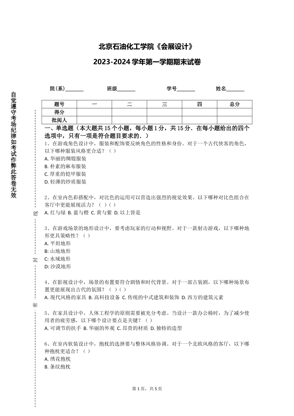 北京石油化工学院《会展设计》2023-2024学年第一学期期末试卷_第1页