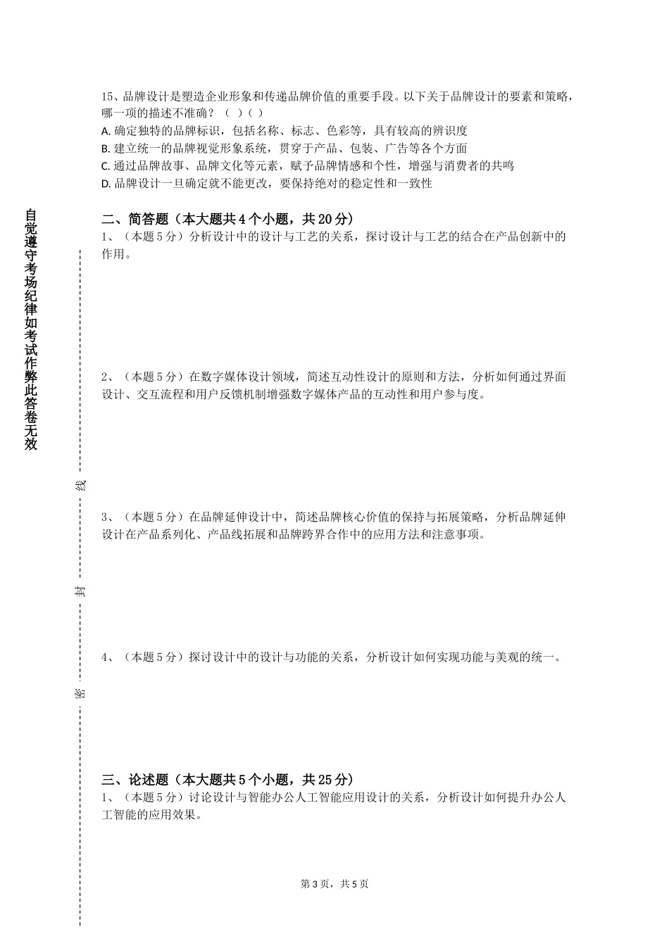 北京石油化工学院《会展设计》2023-2024学年第一学期期末试卷_第3页