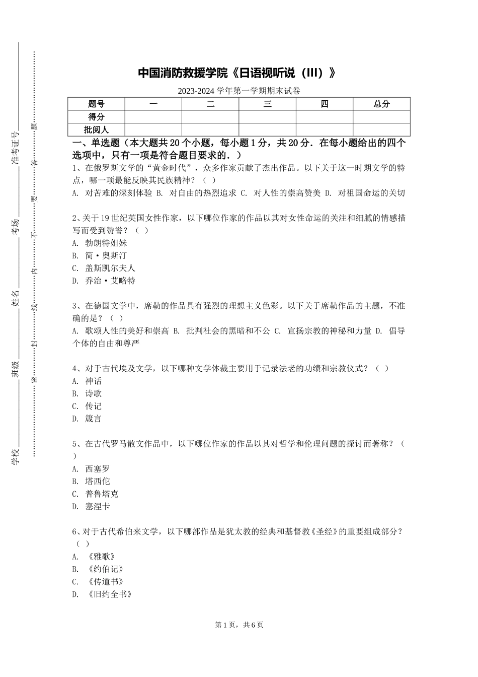 中国消防救援学院《日语视听说（III）》2023-2024学年第一学期期末试卷_第1页