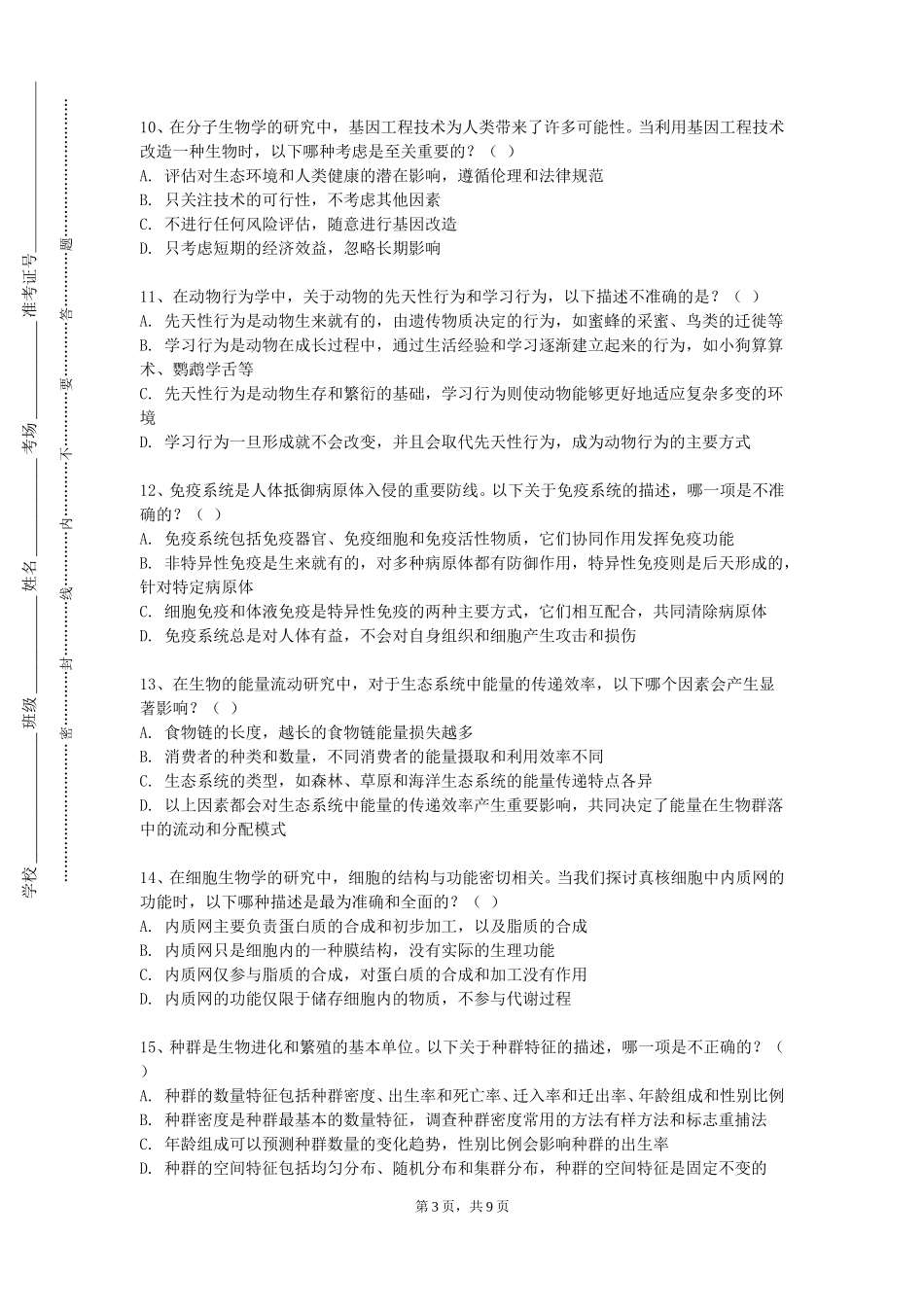 中国地质大学（北京）《食品生物技术》2023-2024学年第一学期期末试卷_第3页