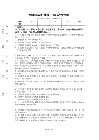 中国地质大学（北京）《食品生物技术》2023-2024学年第一学期期末试卷
