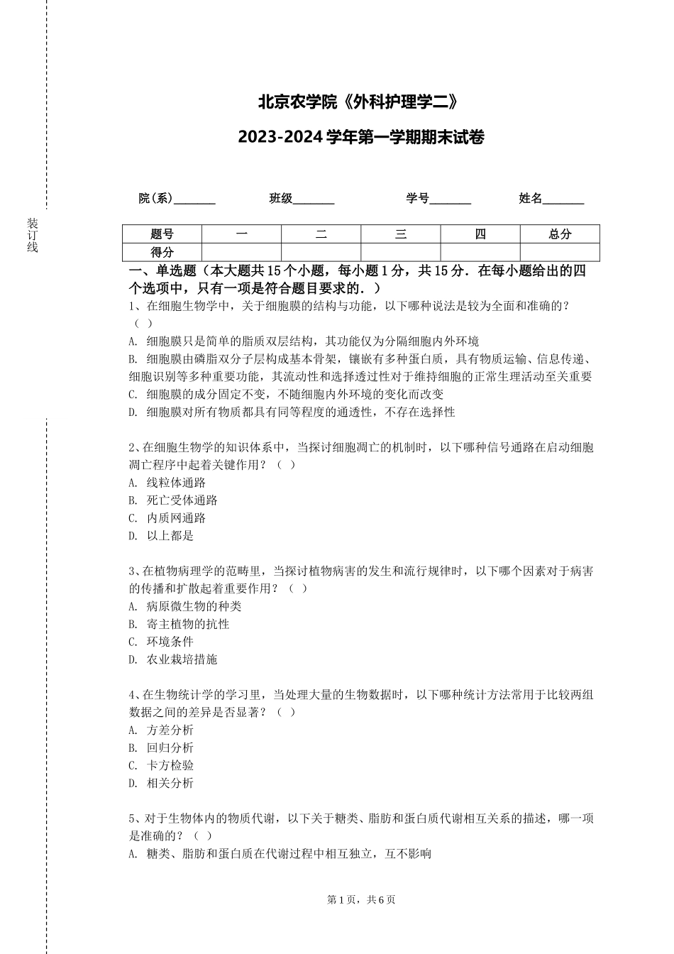 北京农学院《外科护理学二》2023-2024学年第一学期期末试卷_第1页