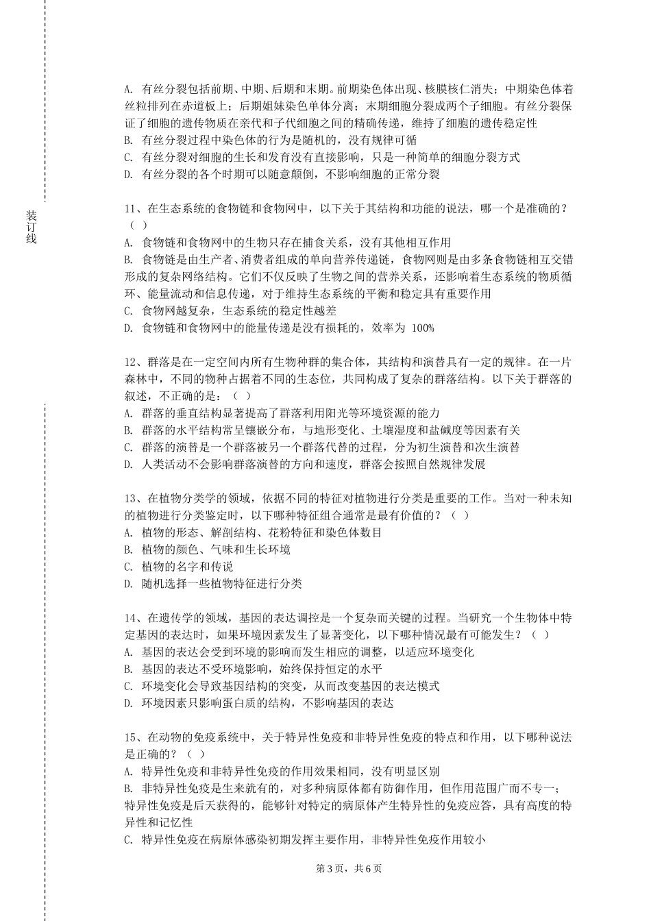 北京农学院《外科护理学二》2023-2024学年第一学期期末试卷_第3页