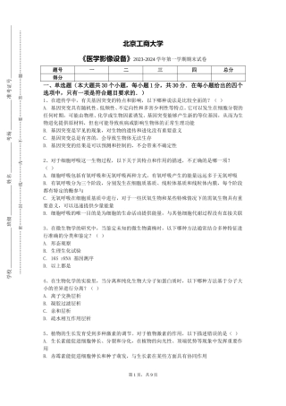 北京工商大学《医学影像设备》2023-2024学年第一学期期末试卷