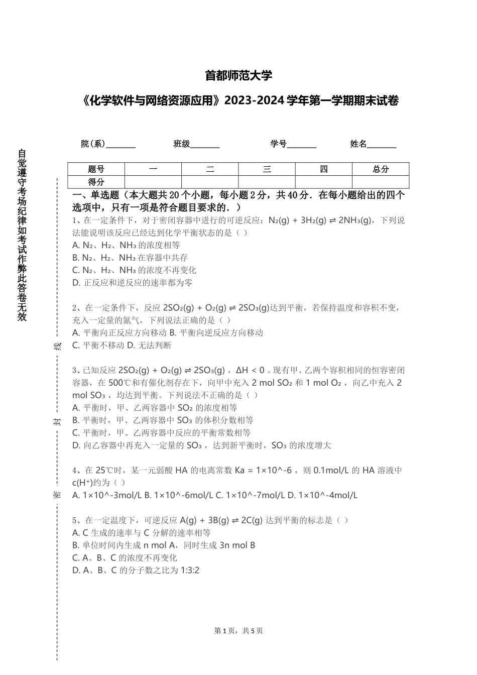 首都师范大学《化学软件与网络资源应用》2023-2024学年第一学期期末试卷_第1页