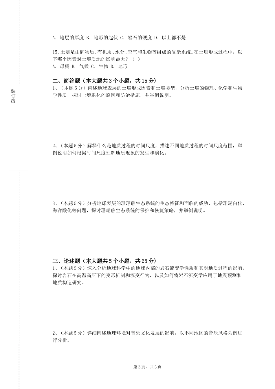 北京林业大学《自然资源学原理与应用》2023-2024学年第一学期期末试卷_第3页