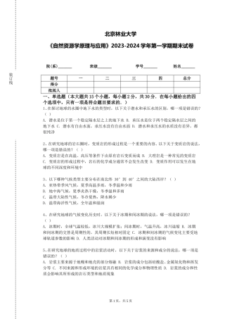 北京林业大学《自然资源学原理与应用》2023-2024学年第一学期期末试卷