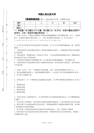 中国人民公安大学《普通物理实验（3）》2023-2024学年第一学期期末试卷