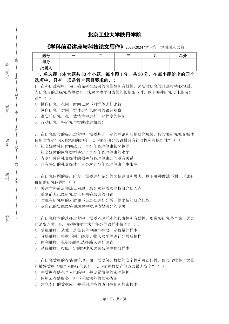 北京工业大学耿丹学院《学科前沿讲座与科技论文写作》2023-2024学年第一学期期末试卷_第1页
