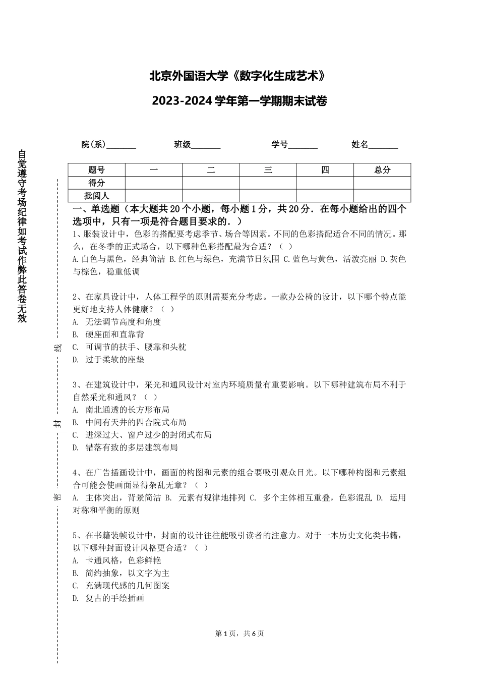 北京外国语大学《数字化生成艺术》2023-2024学年第一学期期末试卷_第1页