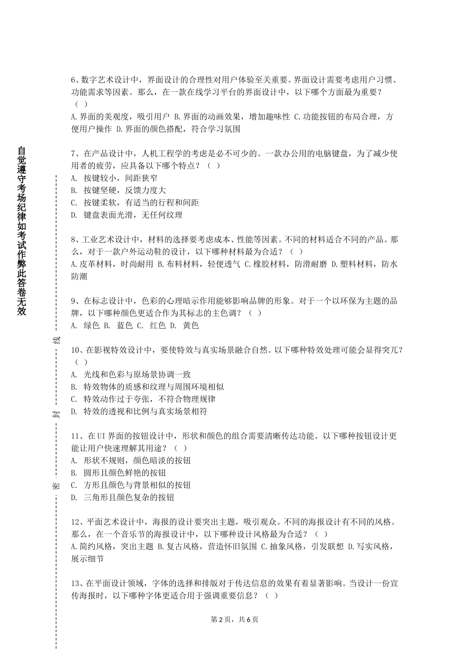 北京外国语大学《数字化生成艺术》2023-2024学年第一学期期末试卷_第2页