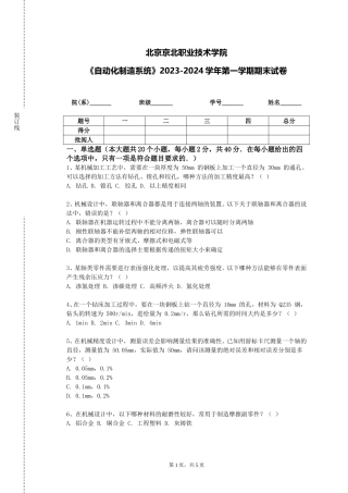 北京京北职业技术学院《自动化制造系统》2023-2024学年第一学期期末试卷