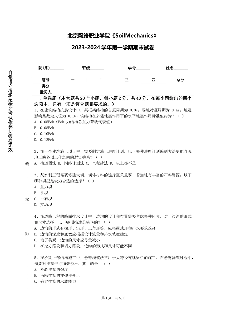 北京网络职业学院《SoilMechanics》2023-2024学年第一学期期末试卷_第1页