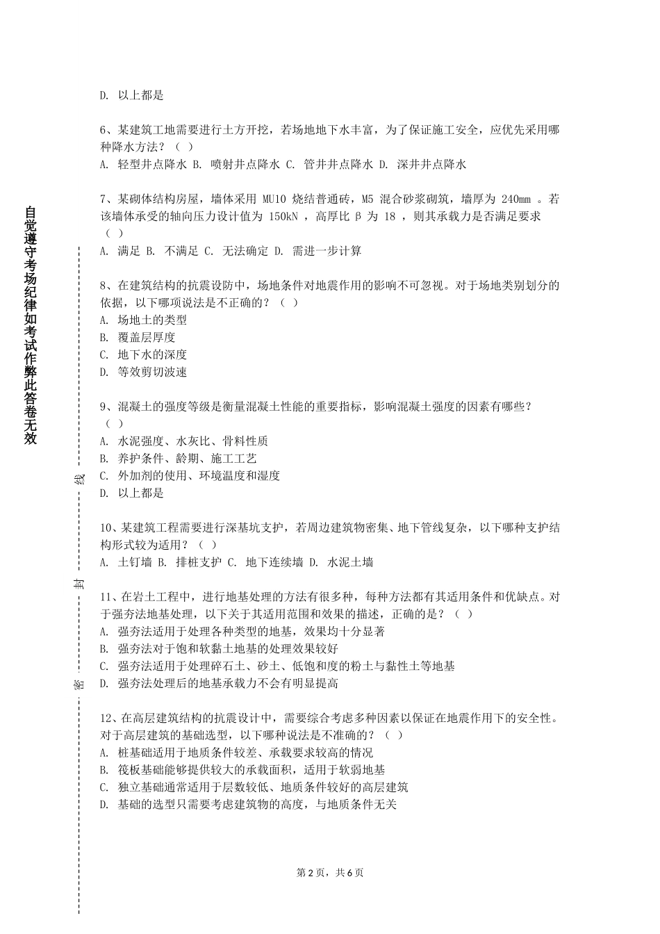 北京网络职业学院《SoilMechanics》2023-2024学年第一学期期末试卷_第2页