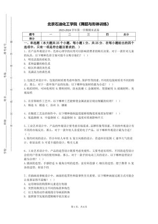 北京石油化工学院《舞蹈与形体训练》2023-2024学年第一学期期末试卷
