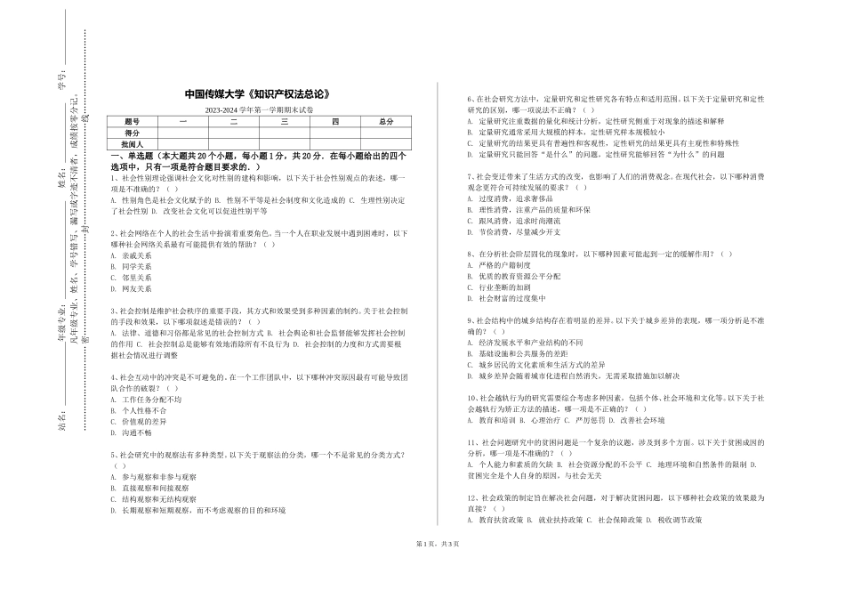 中国传媒大学《知识产权法总论》2023-2024学年第一学期期末试卷_第1页