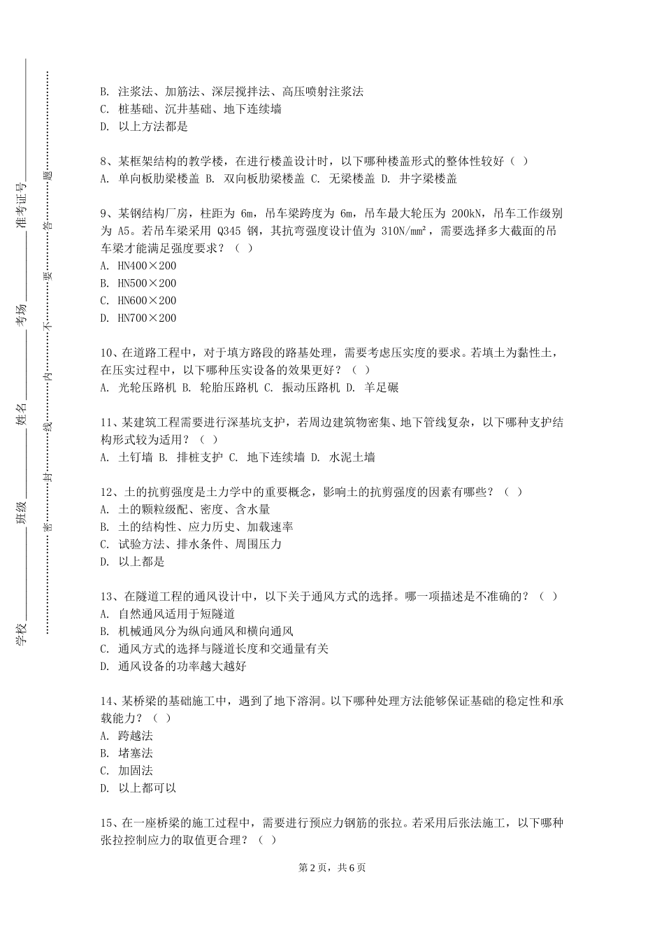 北京汇佳职业学院《土建概论》2023-2024学年第一学期期末试卷_第2页