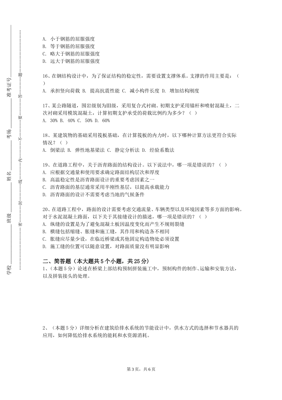 北京汇佳职业学院《土建概论》2023-2024学年第一学期期末试卷_第3页