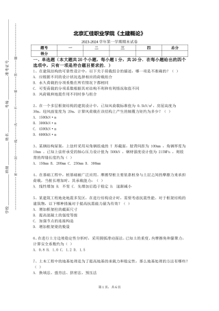 北京汇佳职业学院《土建概论》2023-2024学年第一学期期末试卷