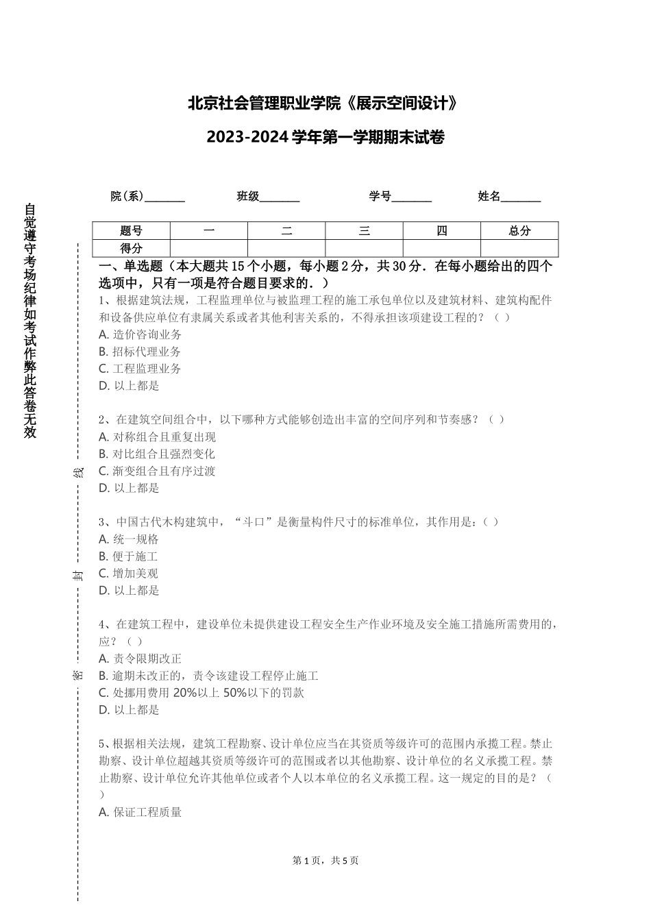 北京社会管理职业学院《展示空间设计》2023-2024学年第一学期期末试卷_第1页