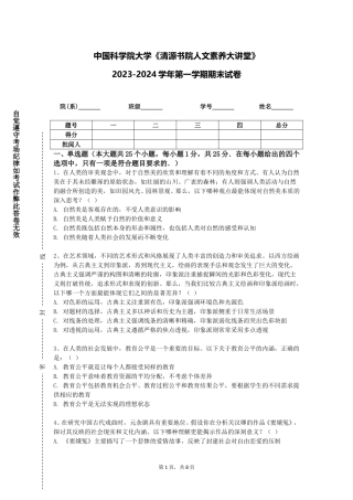 中国科学院大学《清源书院人文素养大讲堂》2023-2024学年第一学期期末试卷