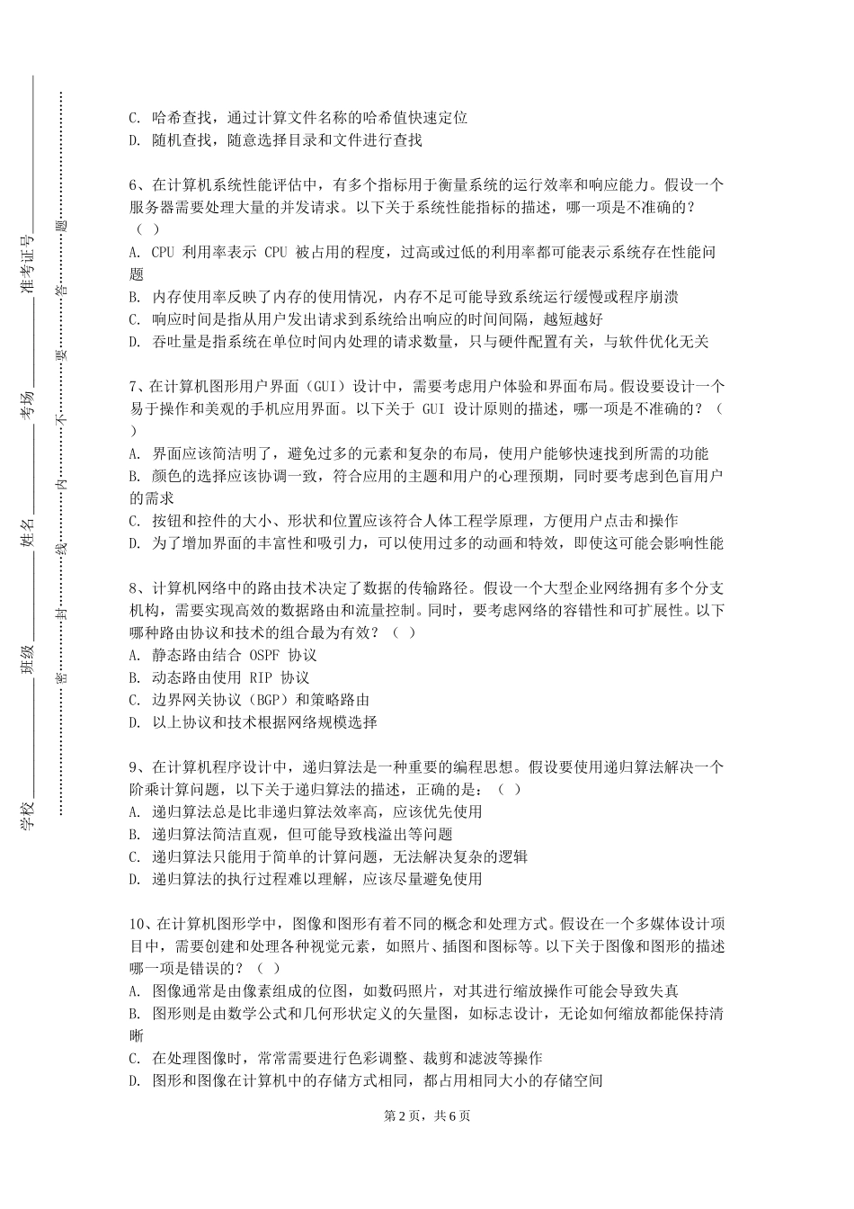 中央音乐学院《管理信息系统B》2023-2024学年第一学期期末试卷_第2页