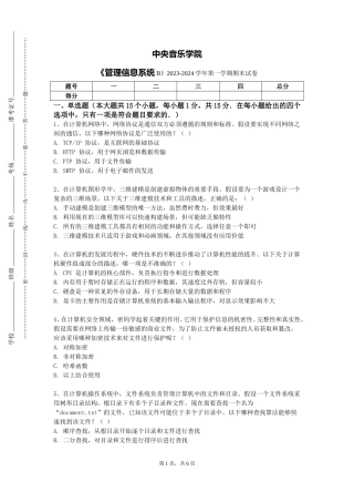 中央音乐学院《管理信息系统B》2023-2024学年第一学期期末试卷