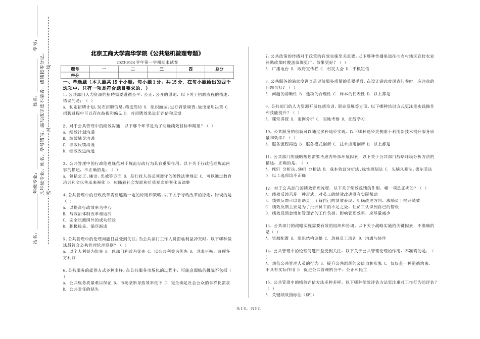 北京工商大学嘉华学院《公共危机管理专题》2023-2024学年第一学期期末试卷_第1页