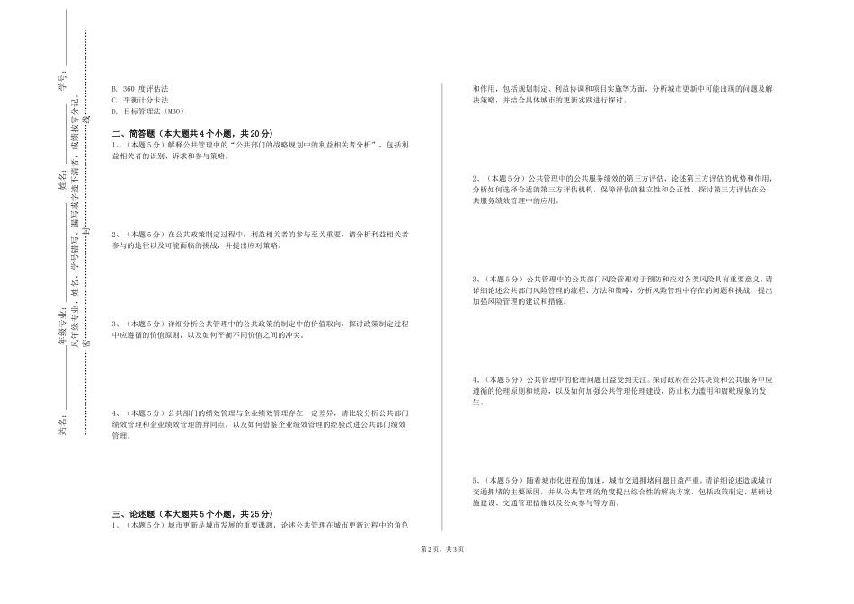 北京工商大学嘉华学院《公共危机管理专题》2023-2024学年第一学期期末试卷_第2页