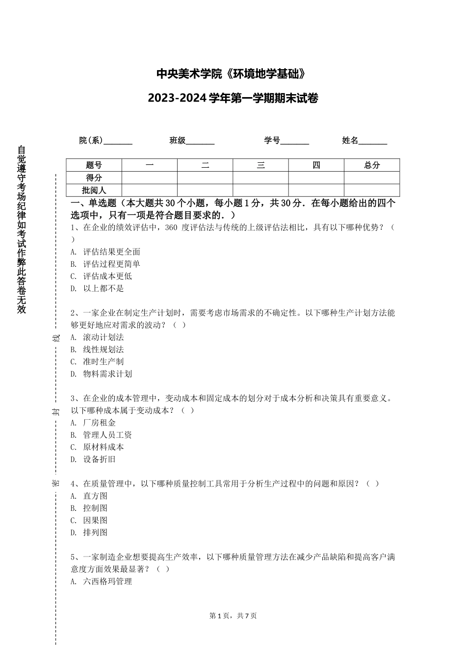 中央美术学院《环境地学基础》2023-2024学年第一学期期末试卷_第1页