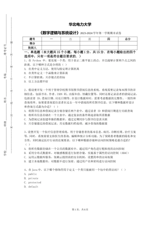 华北电力大学《数字逻辑与系统设计》2023-2024学年第一学期期末试卷