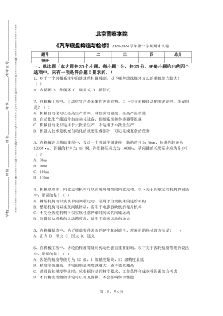 北京警察学院《汽车底盘构造与检修》2023-2024学年第一学期期末试卷