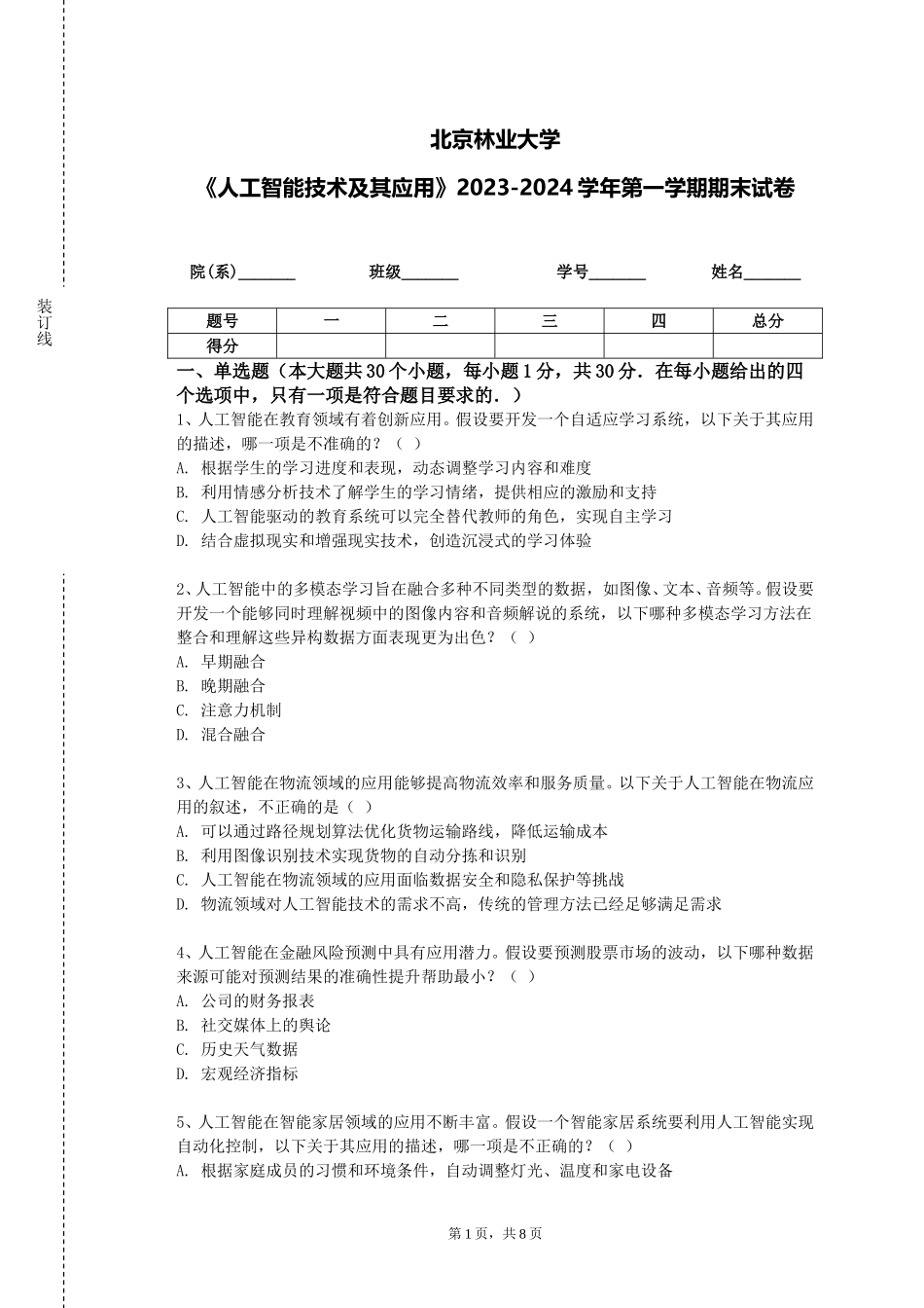 北京林业大学《人工智能技术及其应用》2023-2024学年第一学期期末试卷_第1页