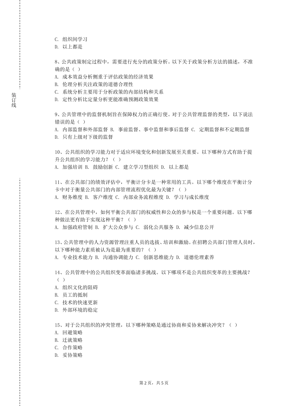 北京交通大学《公共组织行为学》2023-2024学年第一学期期末试卷_第2页
