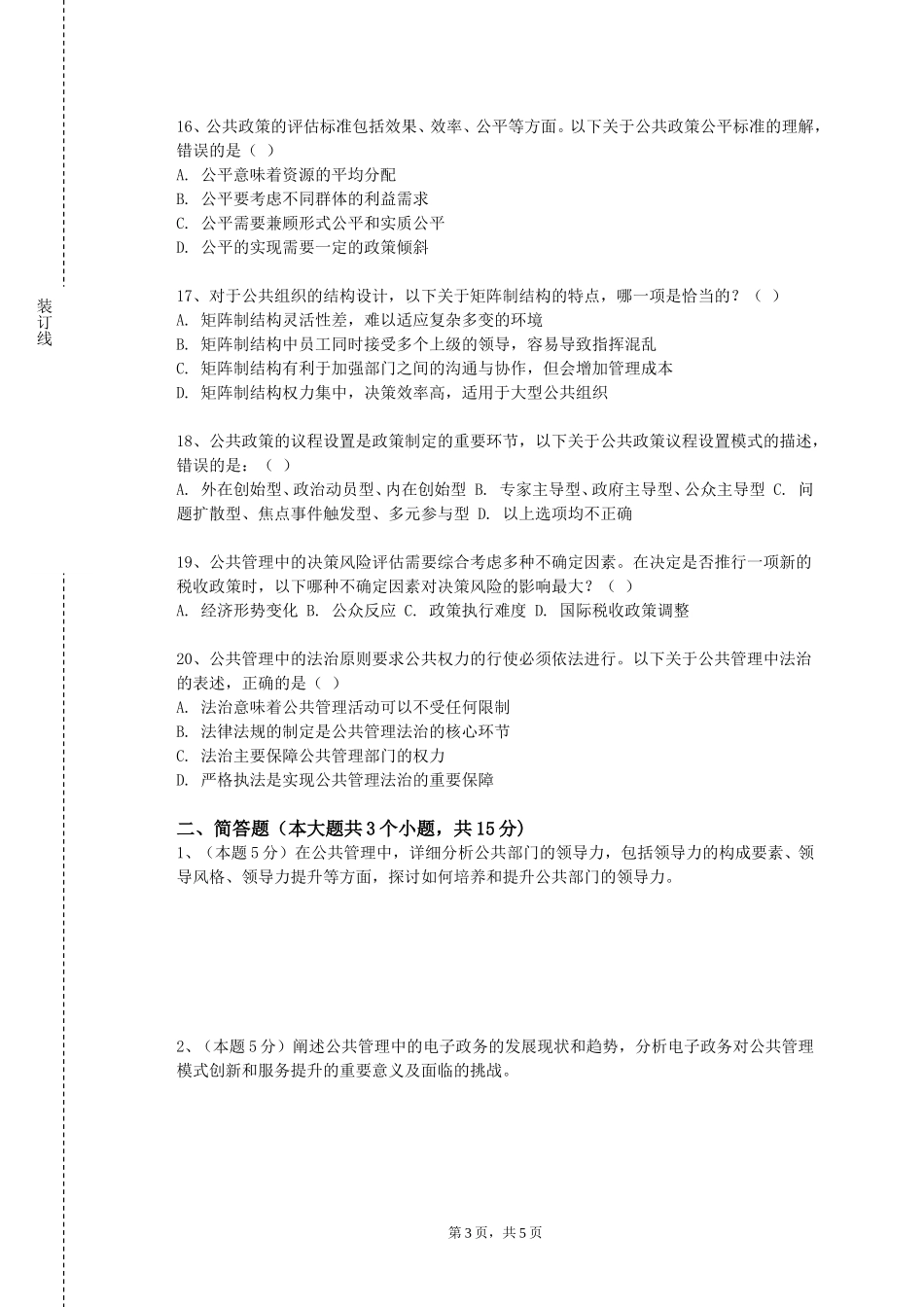 北京交通大学《公共组织行为学》2023-2024学年第一学期期末试卷_第3页