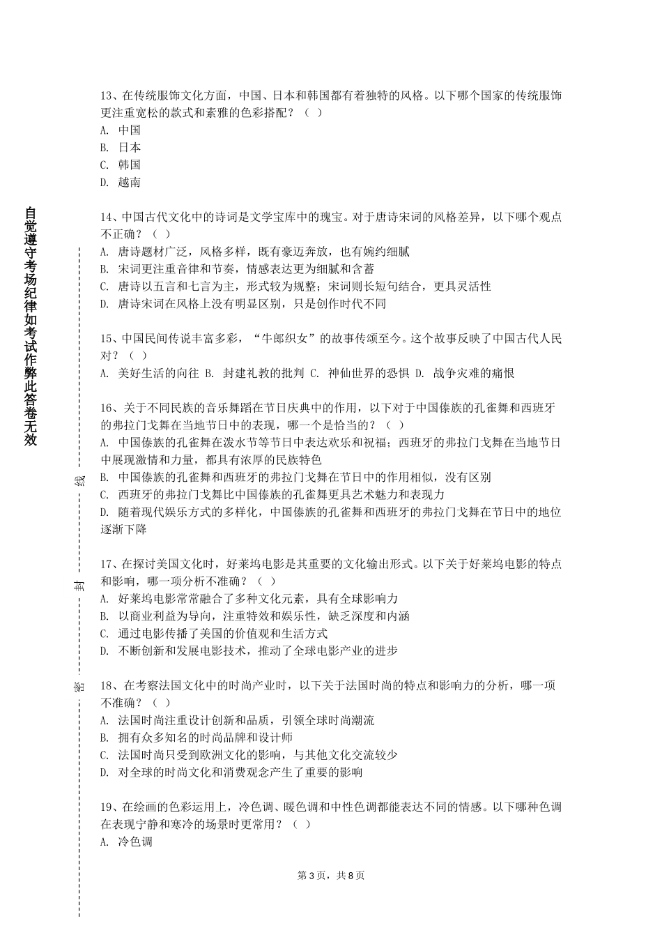 中国人民大学《中华文化典籍导读》2023-2024学年第一学期期末试卷_第3页