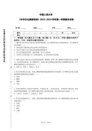 中国人民大学《中华文化典籍导读》2023-2024学年第一学期期末试卷