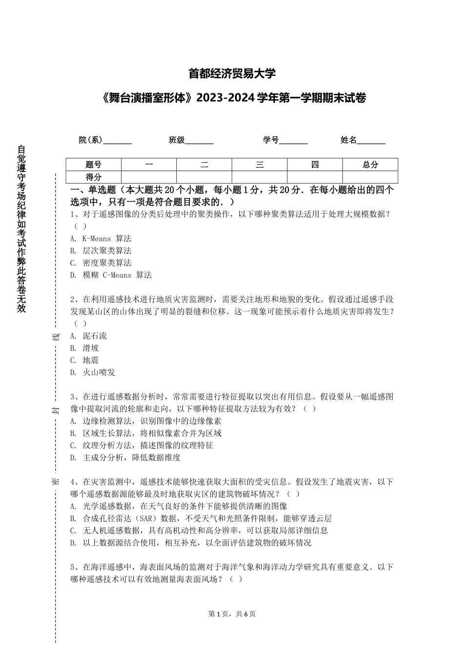 首都经济贸易大学《舞台演播室形体》2023-2024学年第一学期期末试卷_第1页
