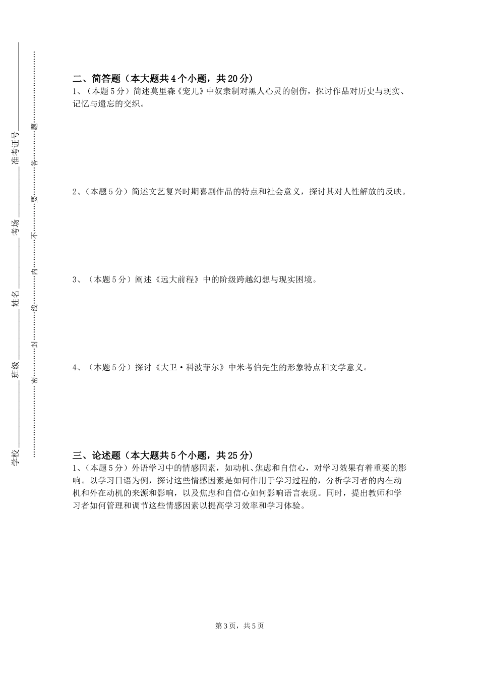 北京经贸职业学院《基础日语Ⅲ》2023-2024学年第一学期期末试卷_第3页