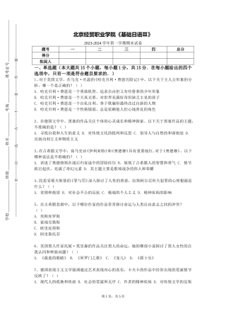 北京经贸职业学院《基础日语Ⅲ》2023-2024学年第一学期期末试卷