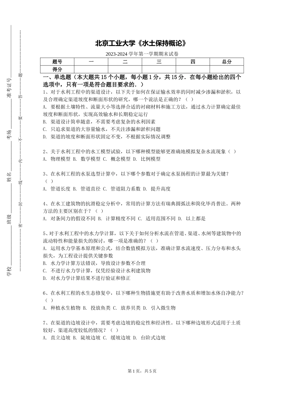 北京工业大学《水土保持概论》2023-2024学年第一学期期末试卷_第1页