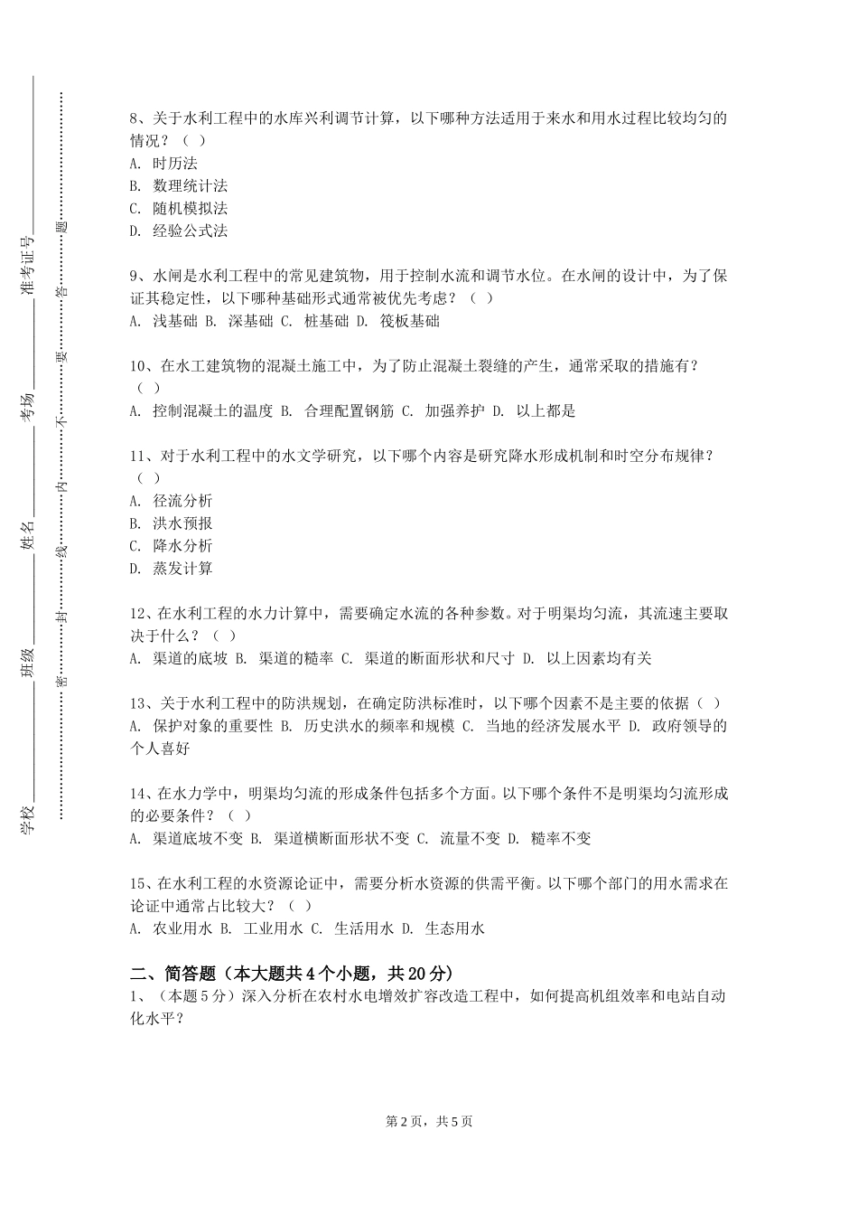 北京工业大学《水土保持概论》2023-2024学年第一学期期末试卷_第2页