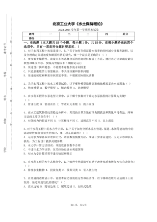 北京工业大学《水土保持概论》2023-2024学年第一学期期末试卷