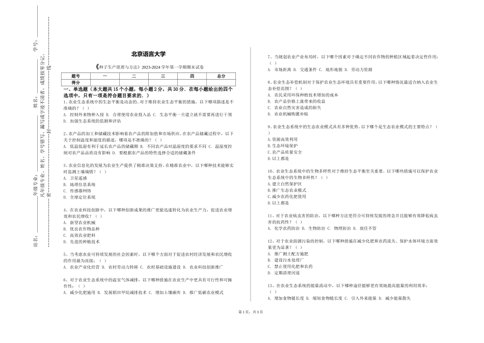 北京语言大学《种子生产原理与方法》2023-2024学年第一学期期末试卷_第1页