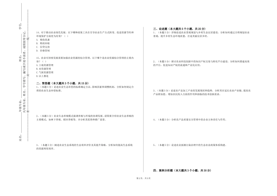 北京语言大学《种子生产原理与方法》2023-2024学年第一学期期末试卷_第2页