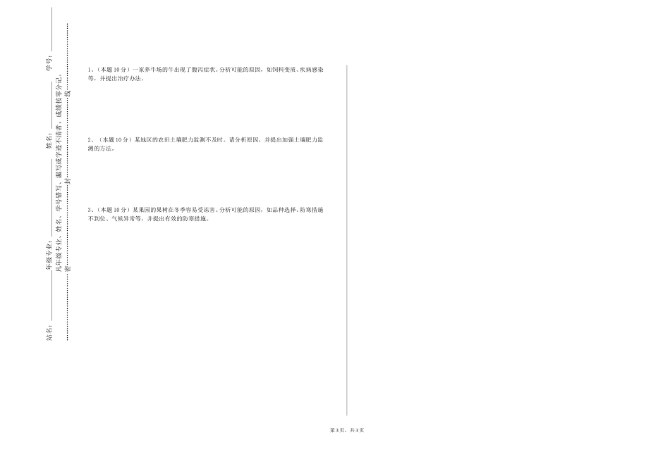 北京语言大学《种子生产原理与方法》2023-2024学年第一学期期末试卷_第3页