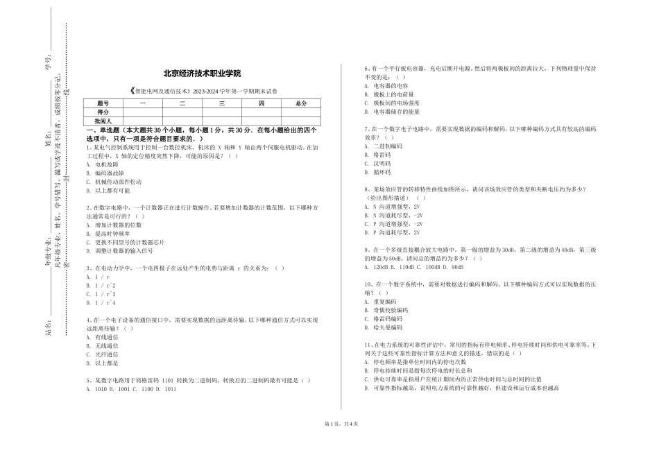 北京经济技术职业学院《智能电网及通信技术》2023-2024学年第一学期期末试卷_第1页