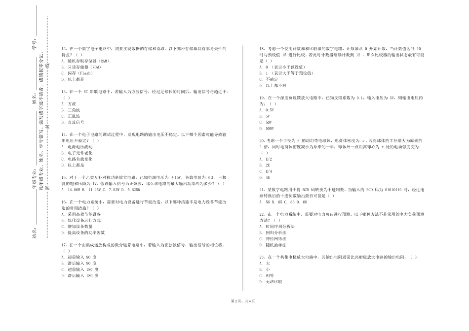 北京经济技术职业学院《智能电网及通信技术》2023-2024学年第一学期期末试卷_第2页